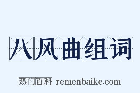 八风曲组词是什么意思的图片